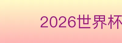 2026世界杯投注入口 logo